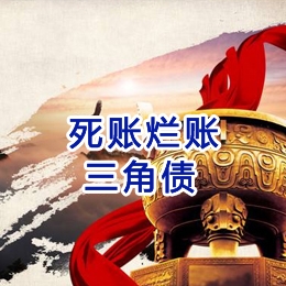 新盈镇要债公司